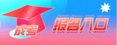 2020年贵州省成人高考报名时间