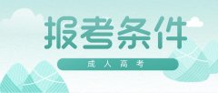 2020年贵州成人高考报考条件