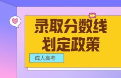 贵州成人高考录取控制分数线划定政策