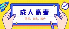 2020年贵州成人高考函授报名入口