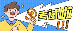贵州省成人高考考试时间