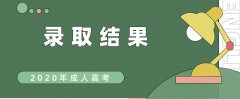 【未录取考试必看】2020年贵州成考调剂录取详情及缺