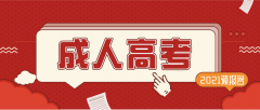 2021贵州黔西南成考报名入口
