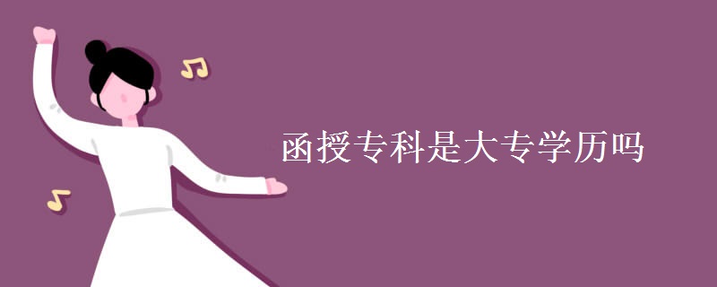 贵州函授专科是大专学历吗 贵州函授专科是大专学历吗