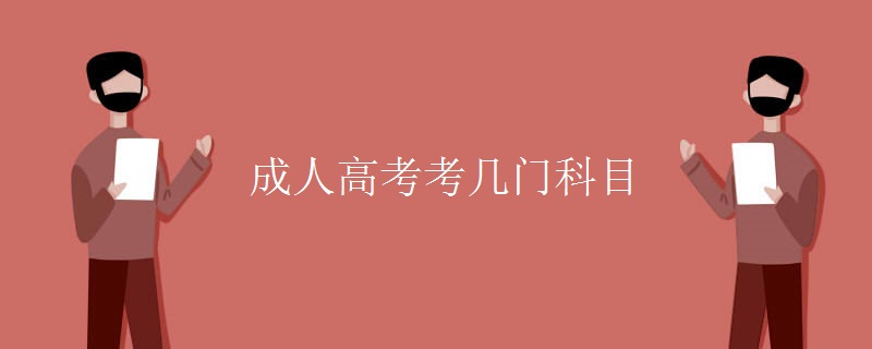 贵州成人高考考几门科目 贵州成人高考考几门科目