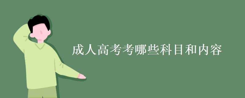 贵州成人高考考哪些科目和内容 贵州成人高考考哪些科目和内容