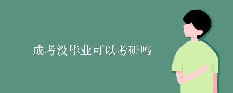 贵州成考没毕业可以考研吗 贵州成考没毕业可以考研吗