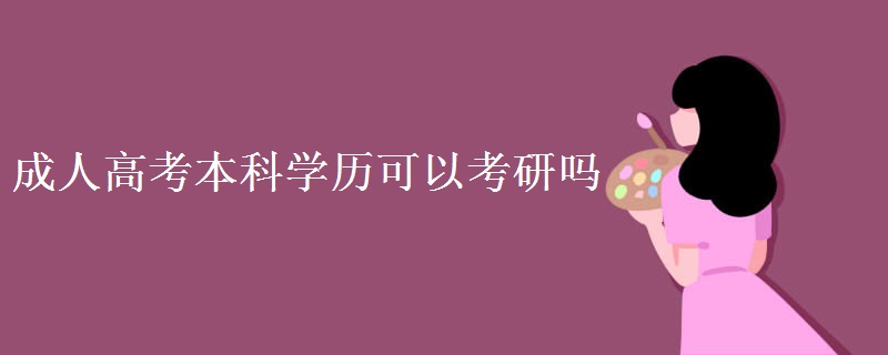 贵州成人高考本科学历可以考研吗 贵州成人高考本科学历可以考研吗