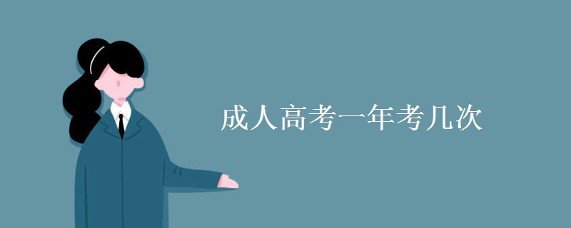 贵州成人高考一年考几次 贵州成人高考一年考几次