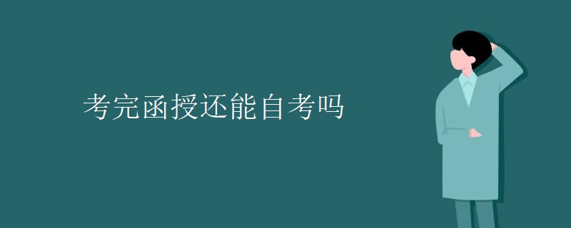 考完贵州函授还能自考吗 考完贵州函授还能自考吗