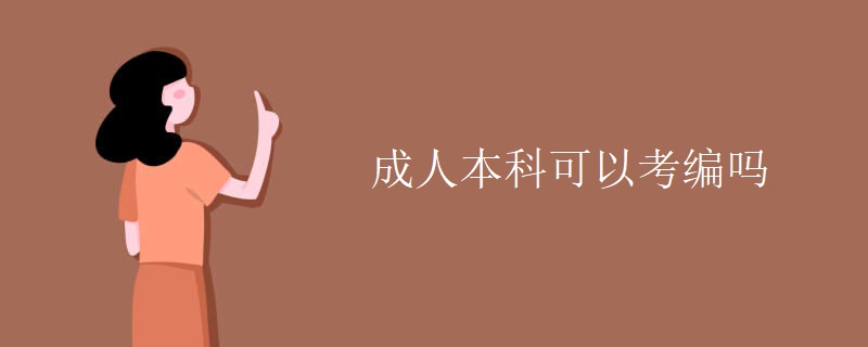 成人本科可以考编吗 成人本科可以考编吗