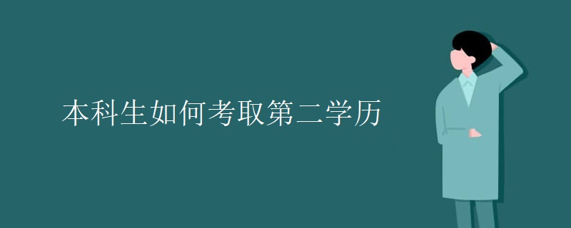 本科生如何考取第二学历 本科生如何考取第二学历