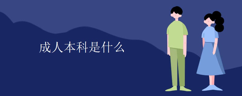 成人本科是什么 成人本科是什么