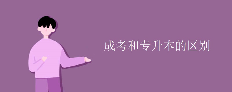 贵州成考和专升本的区别 贵州成考和专升本的区别