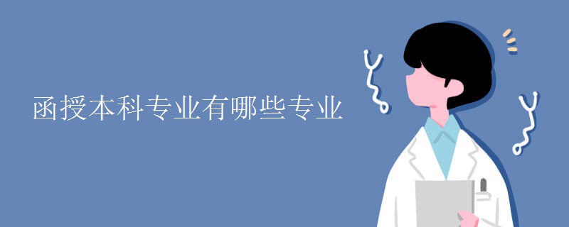 贵州函授本科专业有哪些专业 贵州函授本科专业有哪些专业