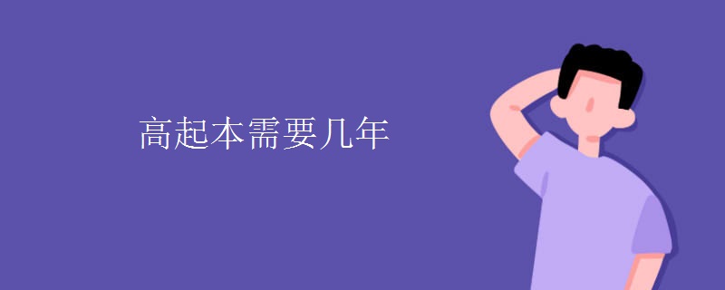 高起本需要几年 高起本需要几年