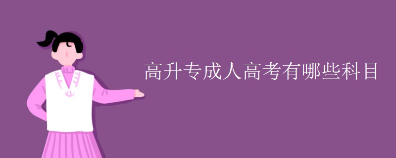 高升专贵州成人高考有哪些科目 高升专贵州成人高考有哪些科目