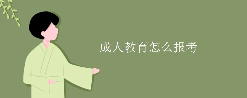 成人教育怎么报考 成人教育怎么报考