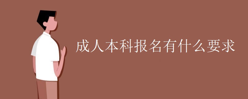成人本科报名有什么要求 成人本科报名有什么要求