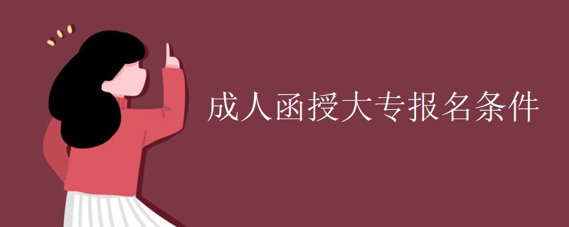成人贵州函授大专报名条件 成人贵州函授大专报名条件