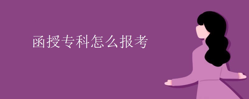 贵州函授专科怎么报考 贵州函授专科怎么报考