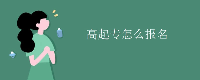 高起专怎么报名 高起专怎么报名
