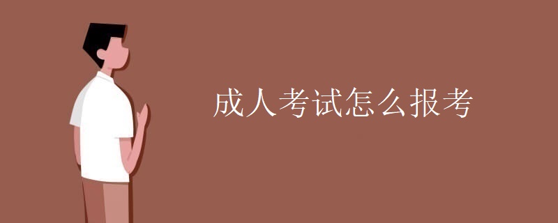 成人考试怎么报考 成人考试怎么报考