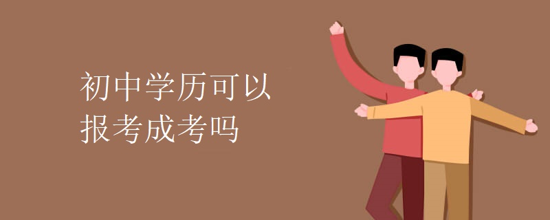 初中学历可以报考贵州成考吗  初中学历可以报考贵州成考吗