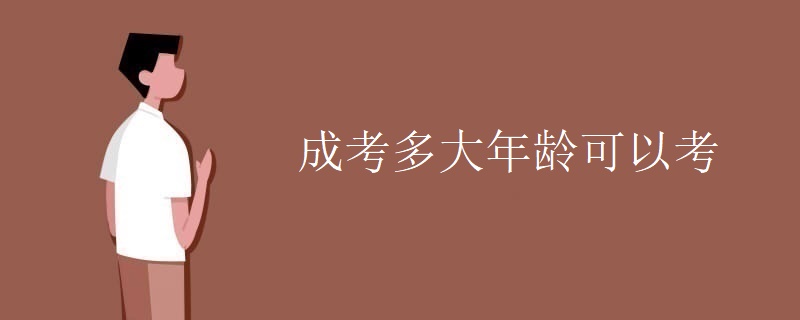 贵州成考多大年龄可以考 贵州成考多大年龄可以考