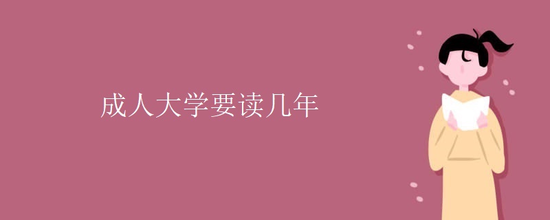 成人大学要读几年 成人大学要读几年