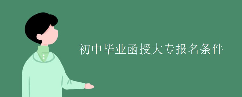 初中毕业贵州函授大专报名条件 初中毕业贵州函授大专报名条件