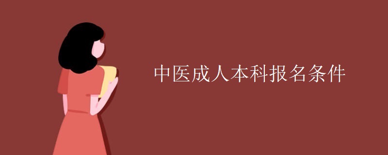 中医成人本科报名条件 中医成人本科报名条件