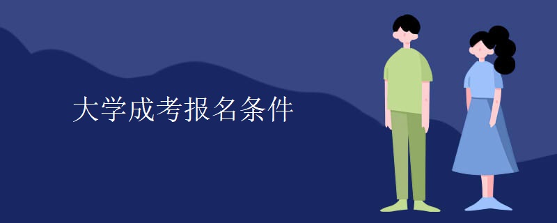 大学贵州成考报名条件 大学贵州成考报名条件