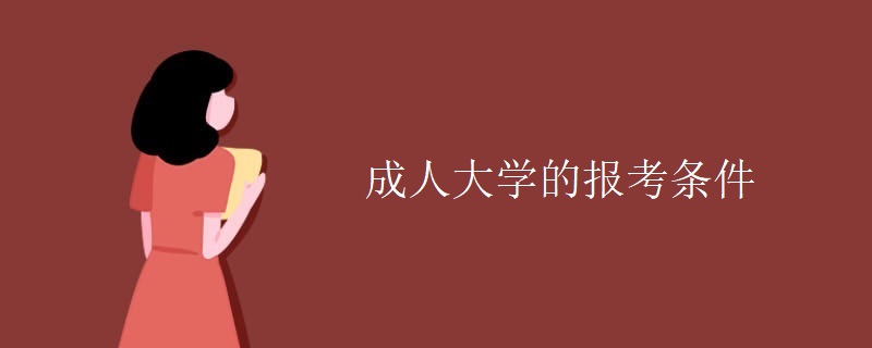 成人大学的报考条件 成人大学的报考条件