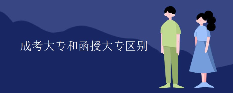 贵州成考大专和贵州函授大专区别 贵州成考大专和贵州函授大专区别