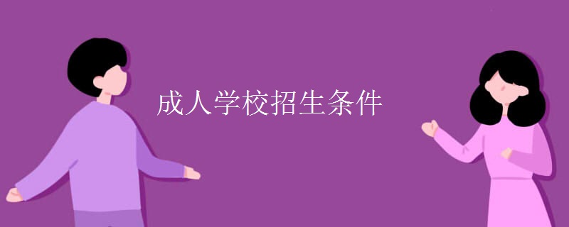 成人学校招生条件 成人学校招生条件