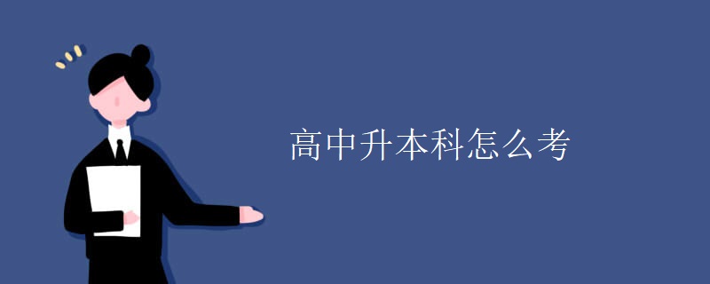 高中升本科怎么考 高中升本科怎么考