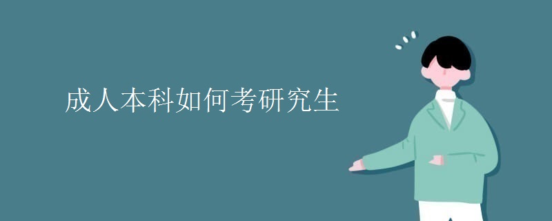 成人本科如何考研究生 成人本科如何考研究生