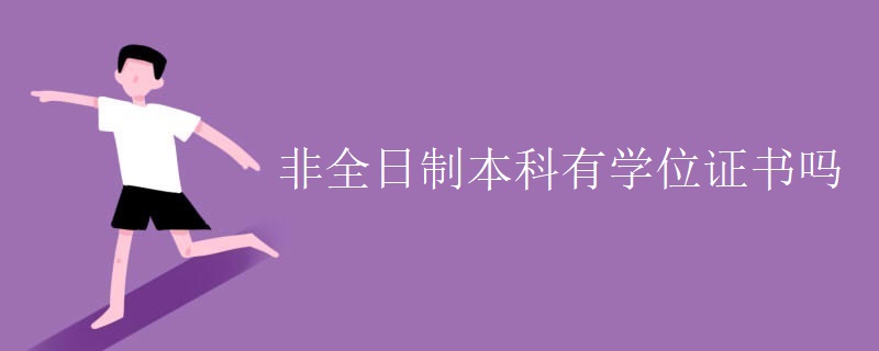 非全日制本科有学位证书吗 非全日制本科有学位证书吗