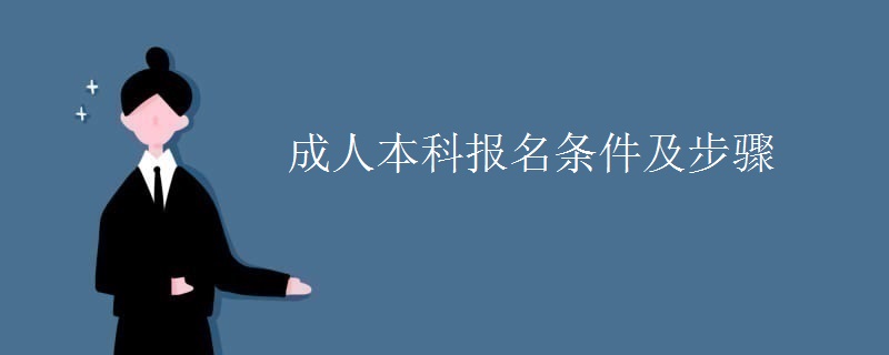 成人本科报名条件及步骤 成人本科报名条件及步骤