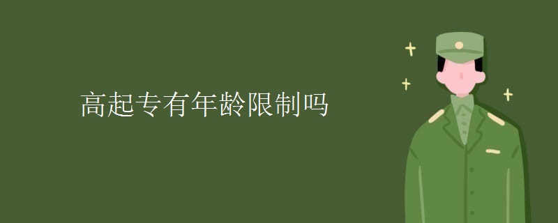 高起专有年龄限制吗 高起专有年龄限制吗