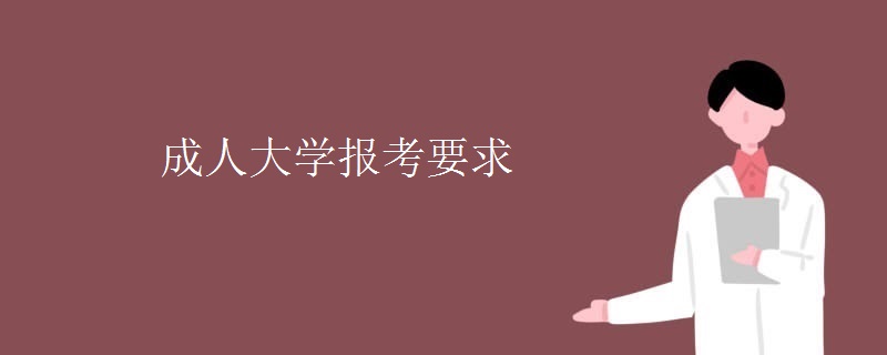 成人大学报考要求 成人大学报考要求