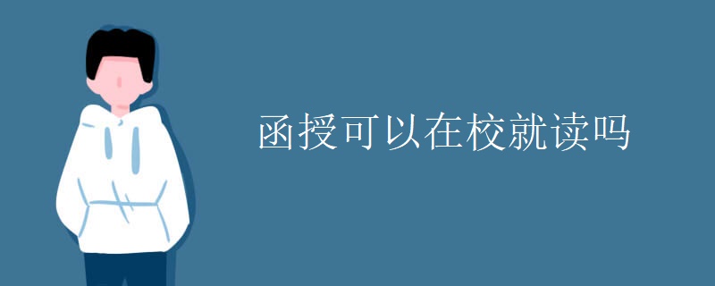 贵州函授可以在校就读吗 贵州函授可以在校就读吗
