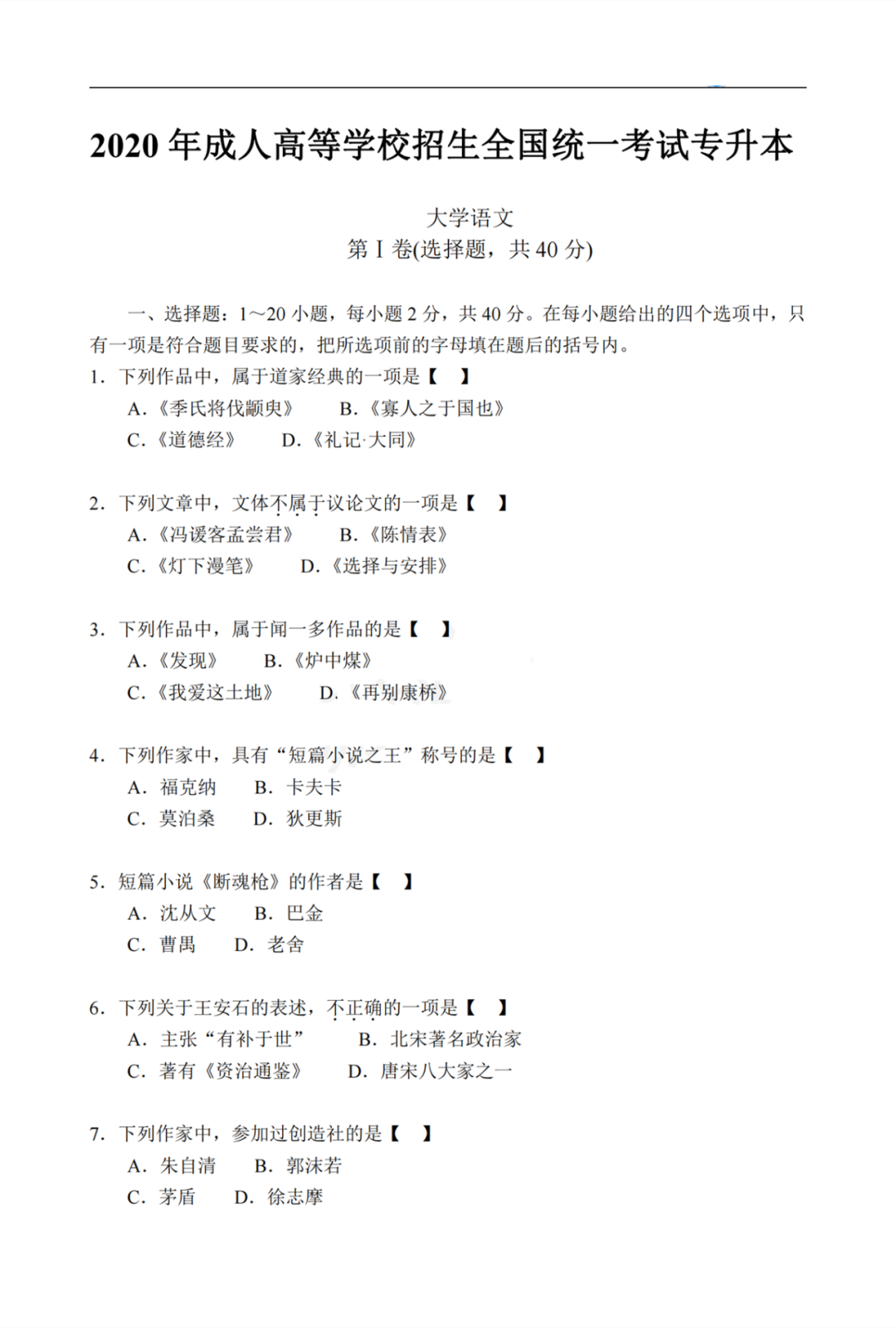 2020年贵州成考专升本《大学语文》真题及答案解析详解
