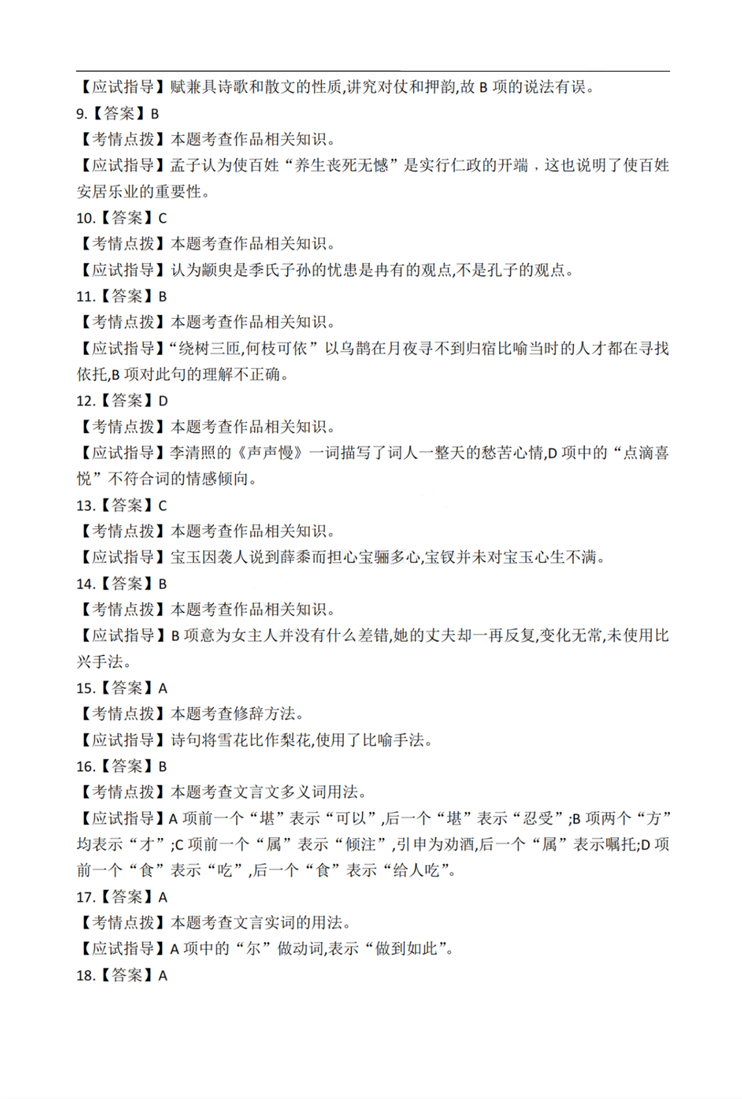 2020年贵州成考专升本《大学语文》真题及答案解析详解