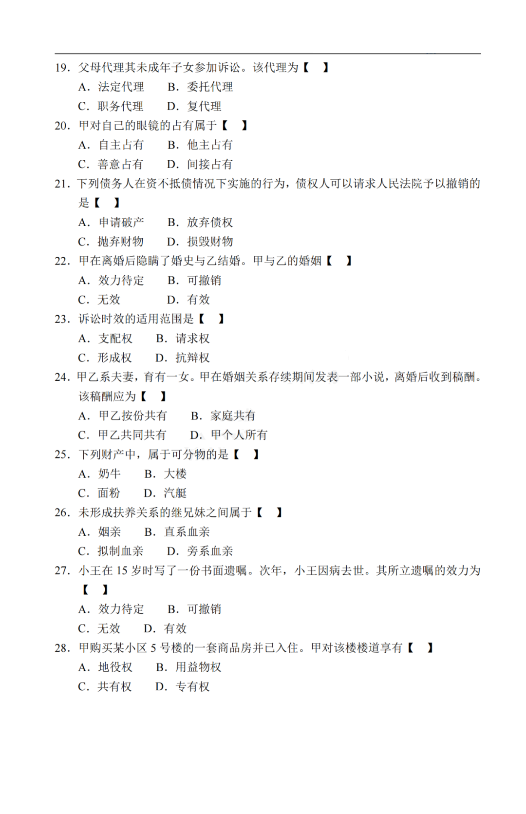 2020年贵州成考专升本《民法》真题及答案解析