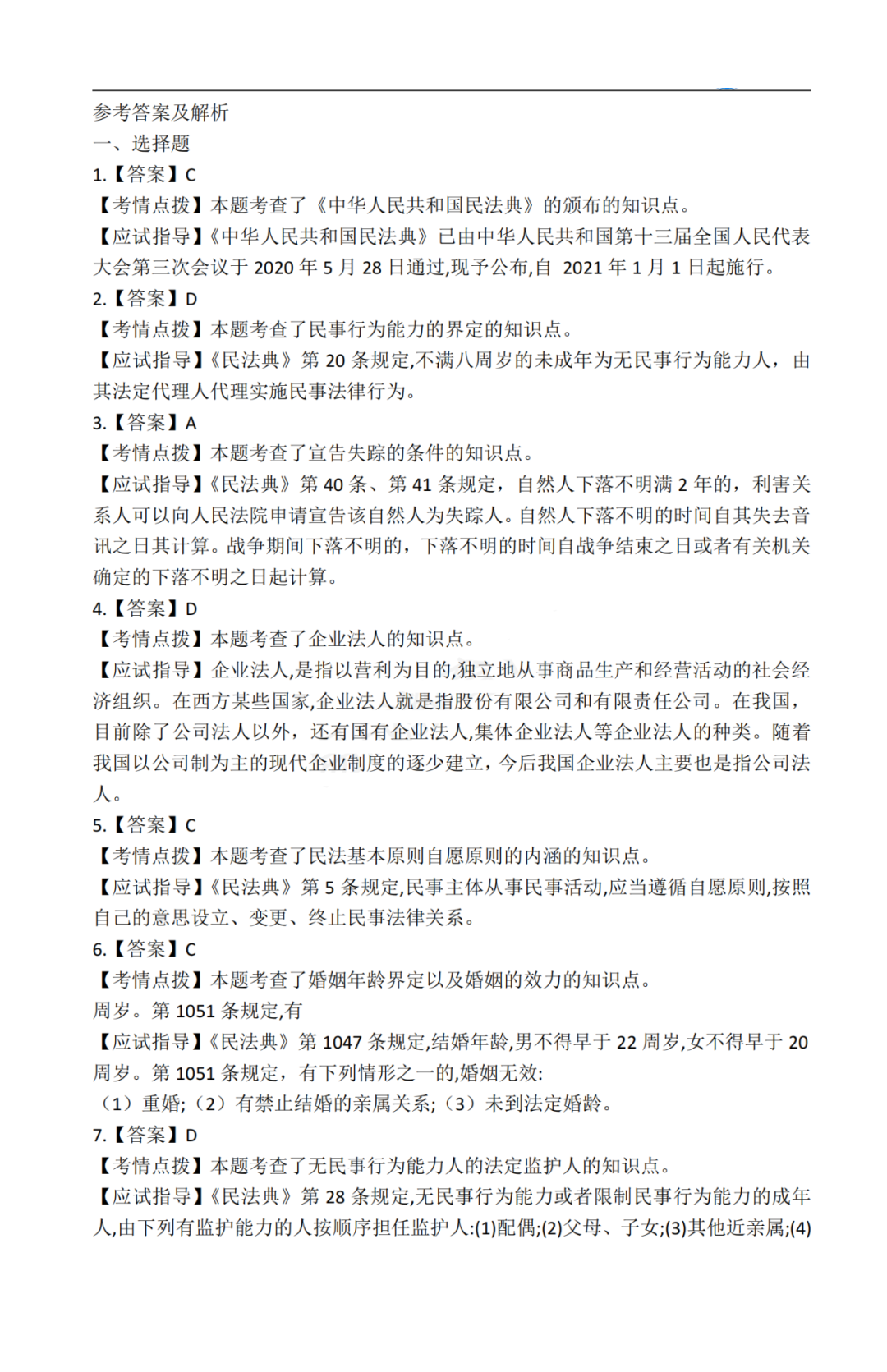 2020年贵州成考专升本《民法》真题及答案解析