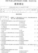 <strong>2020年贵州省成人高考专升本《教育理论》真题及答案</strong>