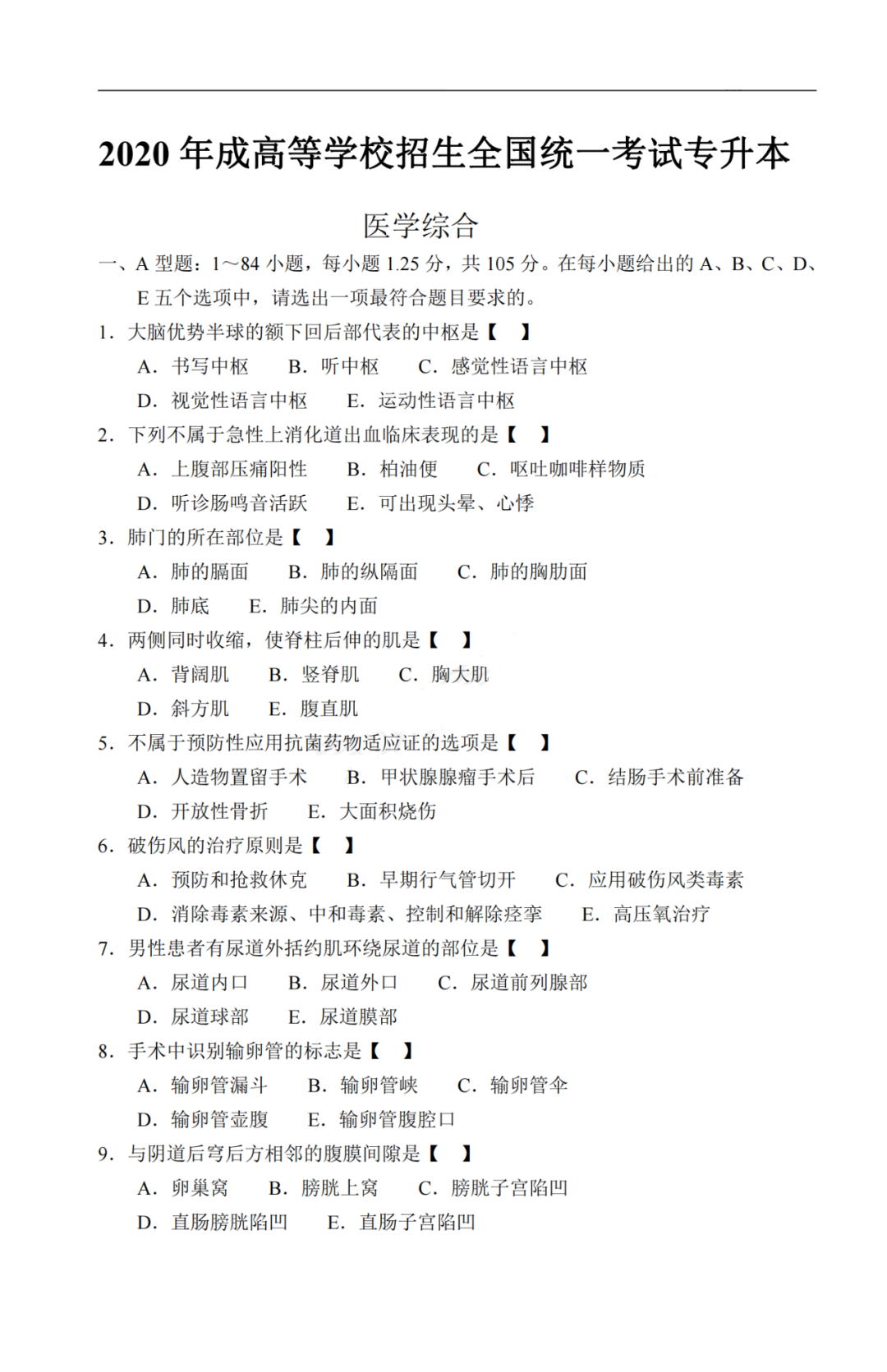 2020年贵州省成人高考《医学综合》真题及答案解析