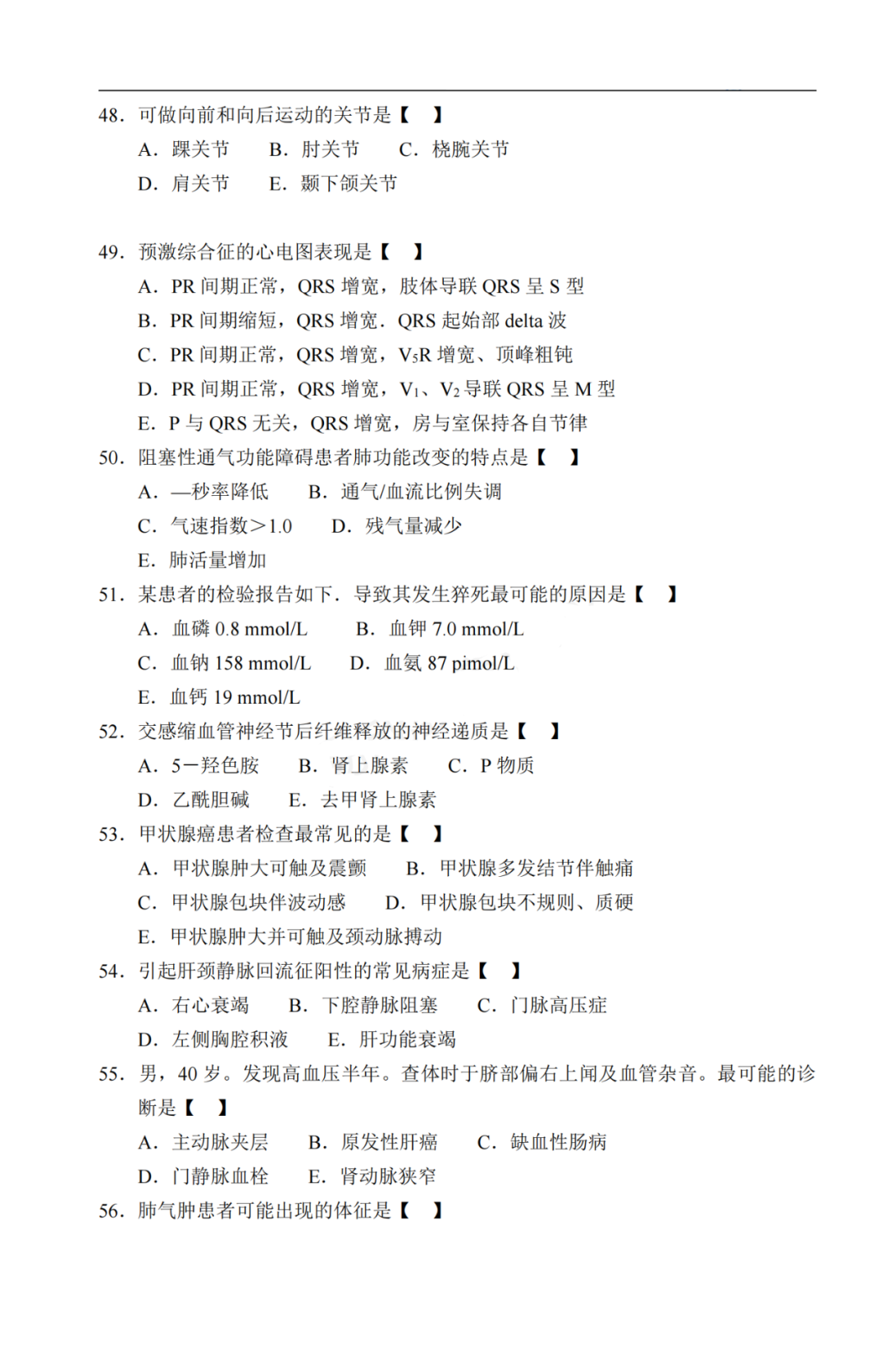 2020年贵州省成人高考《医学综合》真题及答案解析